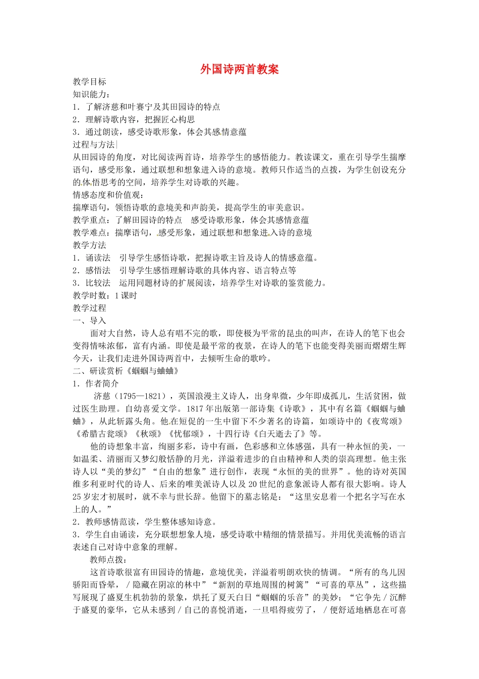 重庆市第110中学九年级语文上册 外国诗两首教案 新人教版_第1页