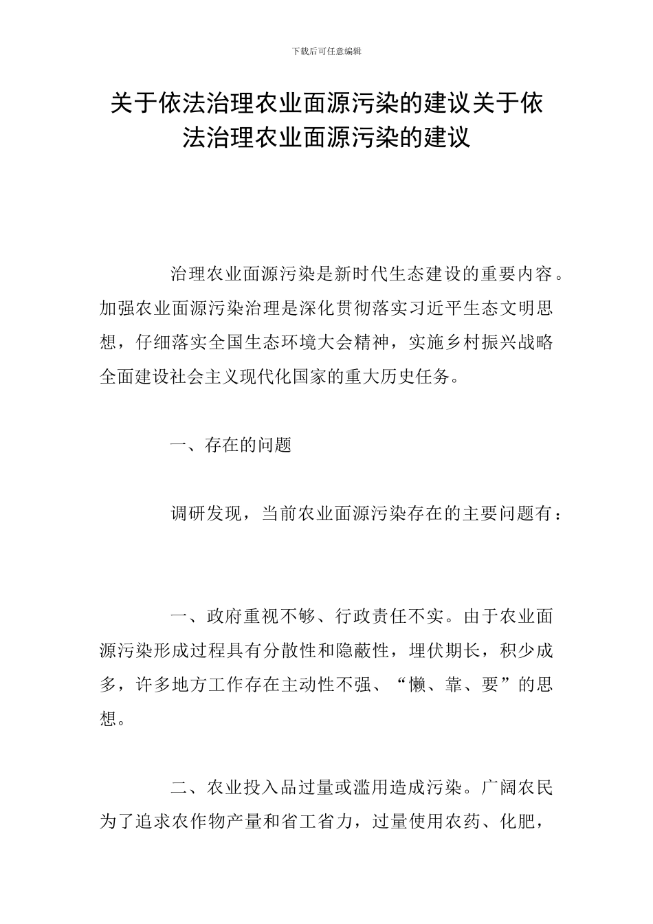 关于依法治理农业面源污染的建议关于依法治理农业面源污染的建议_第1页