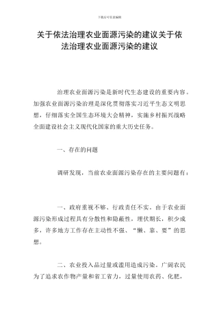 关于依法治理农业面源污染的建议关于依法治理农业面源污染的建议
