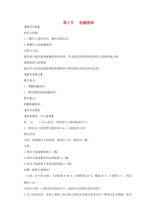 （遵义专版）春八年级物理全册 10.5 机械效率教案 （新版）沪科版-（新版）沪科版初中八年级全册物理教案
