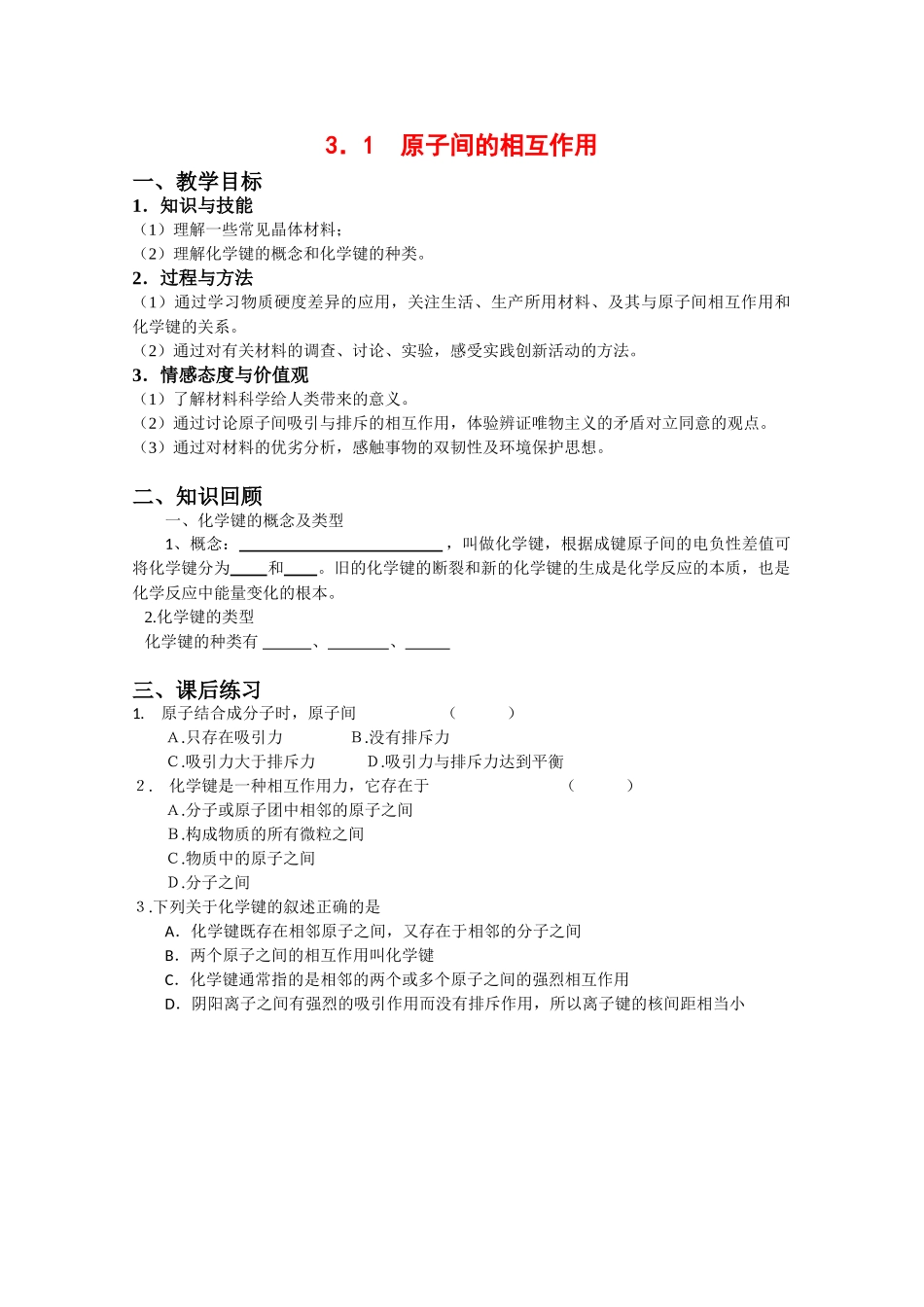 高中化学：3.1 原子间的相互作用 学案 沪科版_第1页