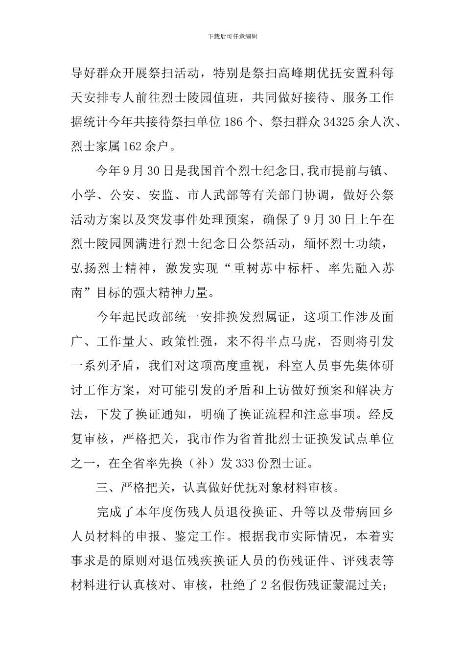 优抚安置科工作述职报告_第2页