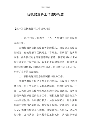 优抚安置科工作述职报告