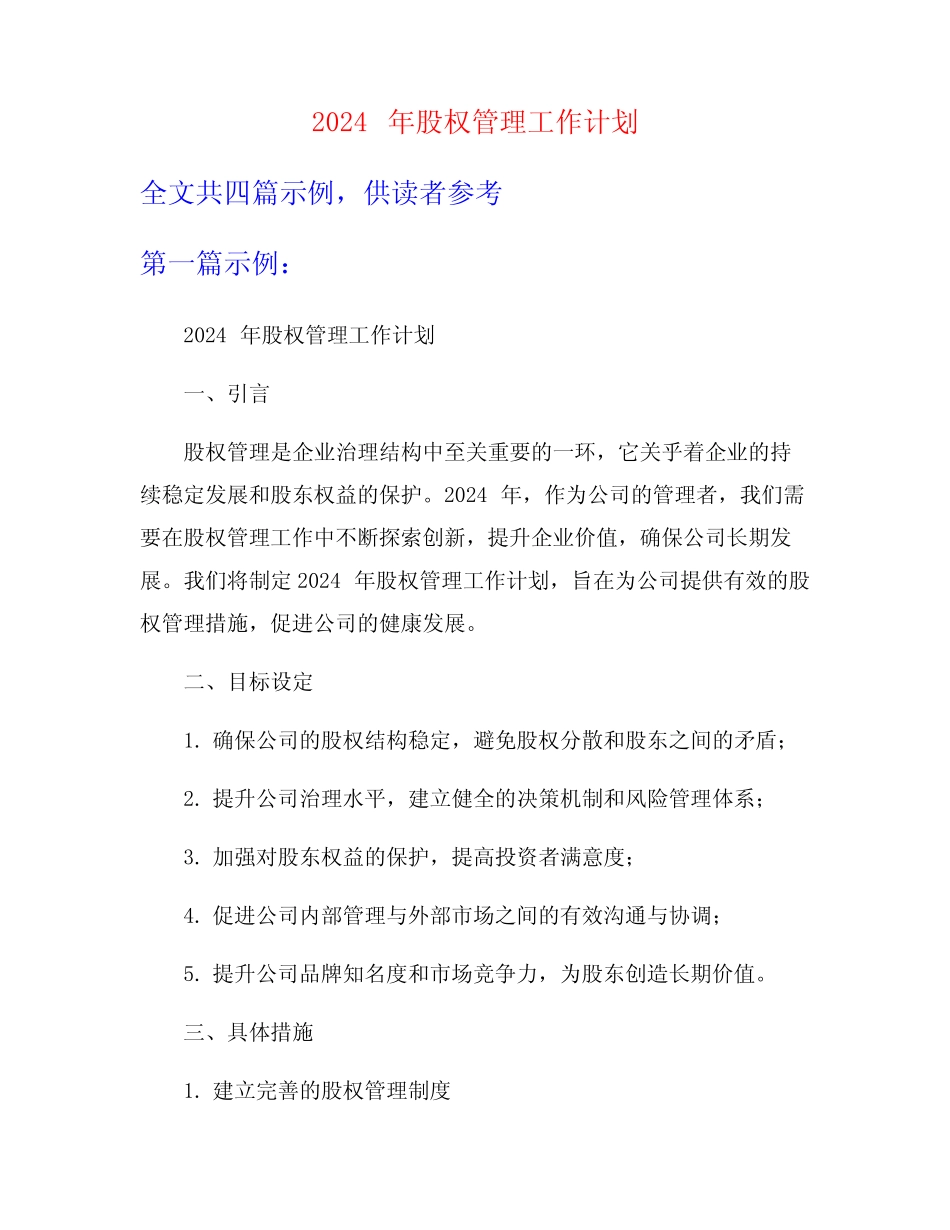 2024年股权管理工作计划_第1页
