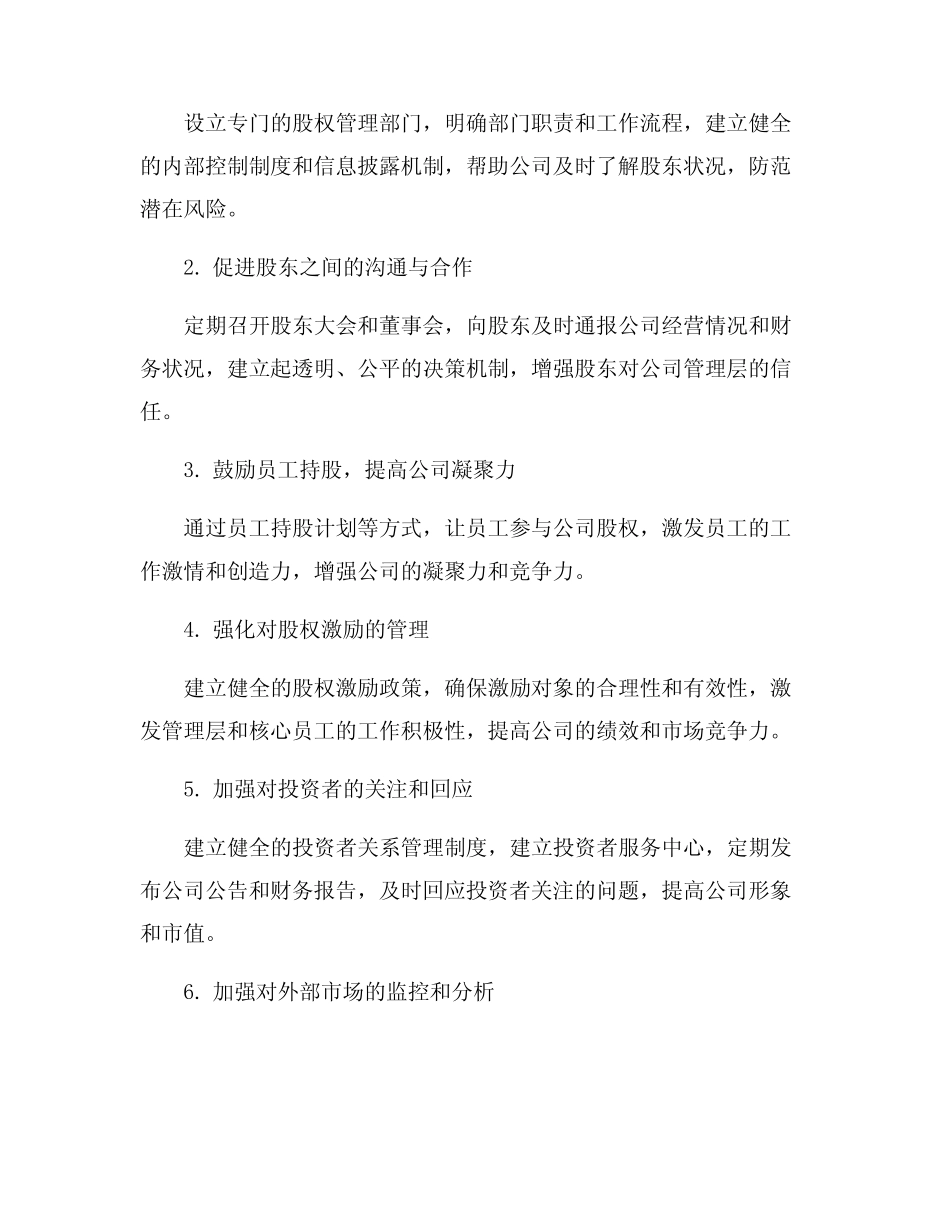 2024年股权管理工作计划_第2页