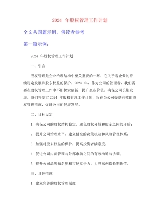 2024年股权管理工作计划
