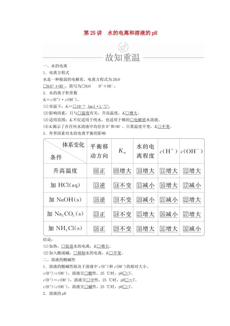 高考化学一轮总复习 第八章 第25讲 水的电离和溶液的pH学案（含解析）-人教版高三全册化学学案_第1页