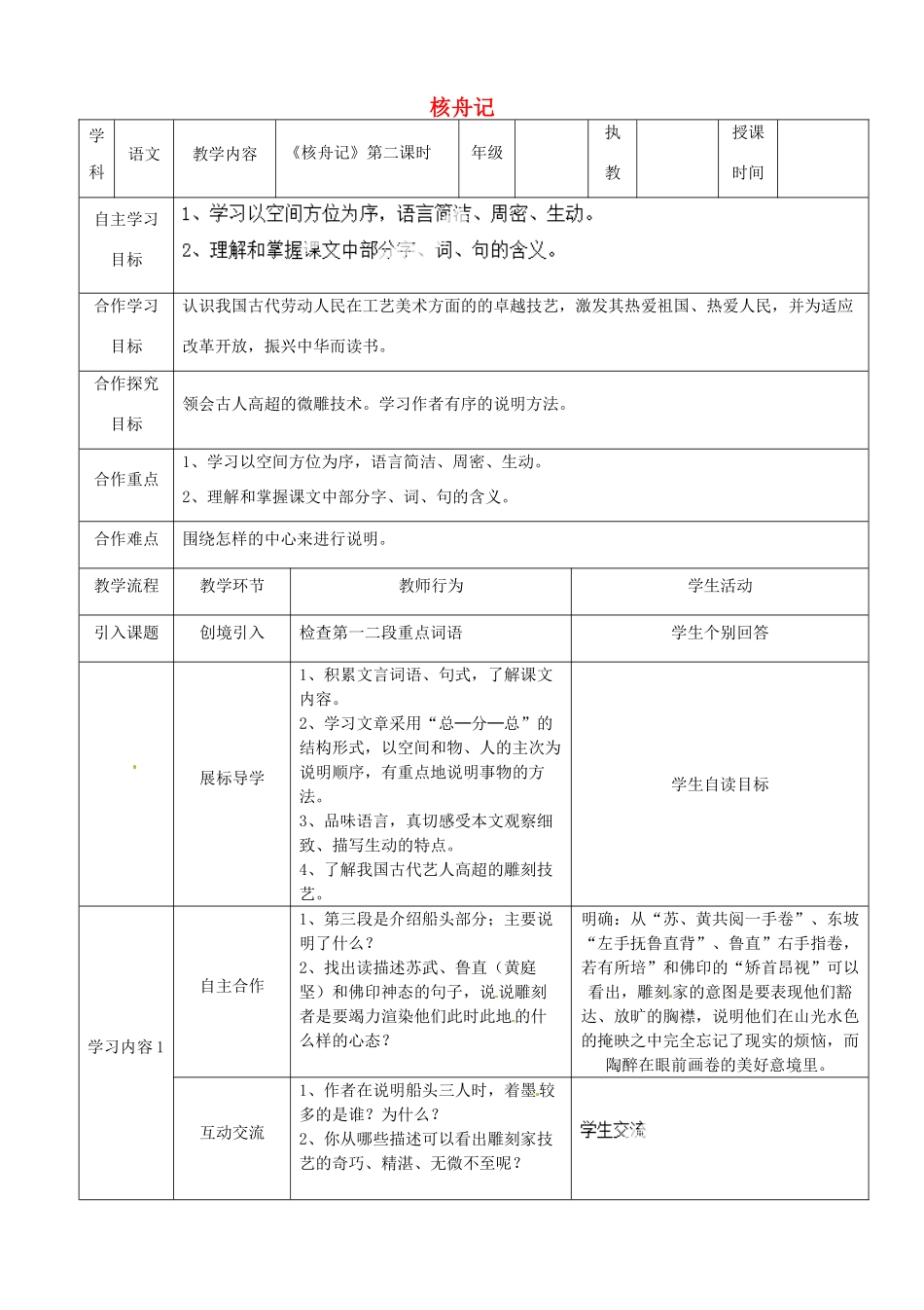 湖北省宜都市红花套镇初级中学八年级语文上册 第五单元 第23课《核舟记》（第2课时）教案 新人教版_第1页