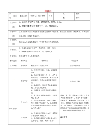 湖北省宜都市红花套镇初级中学八年级语文上册 第五单元 第23课《核舟记》（第2课时）教案 新人教版
