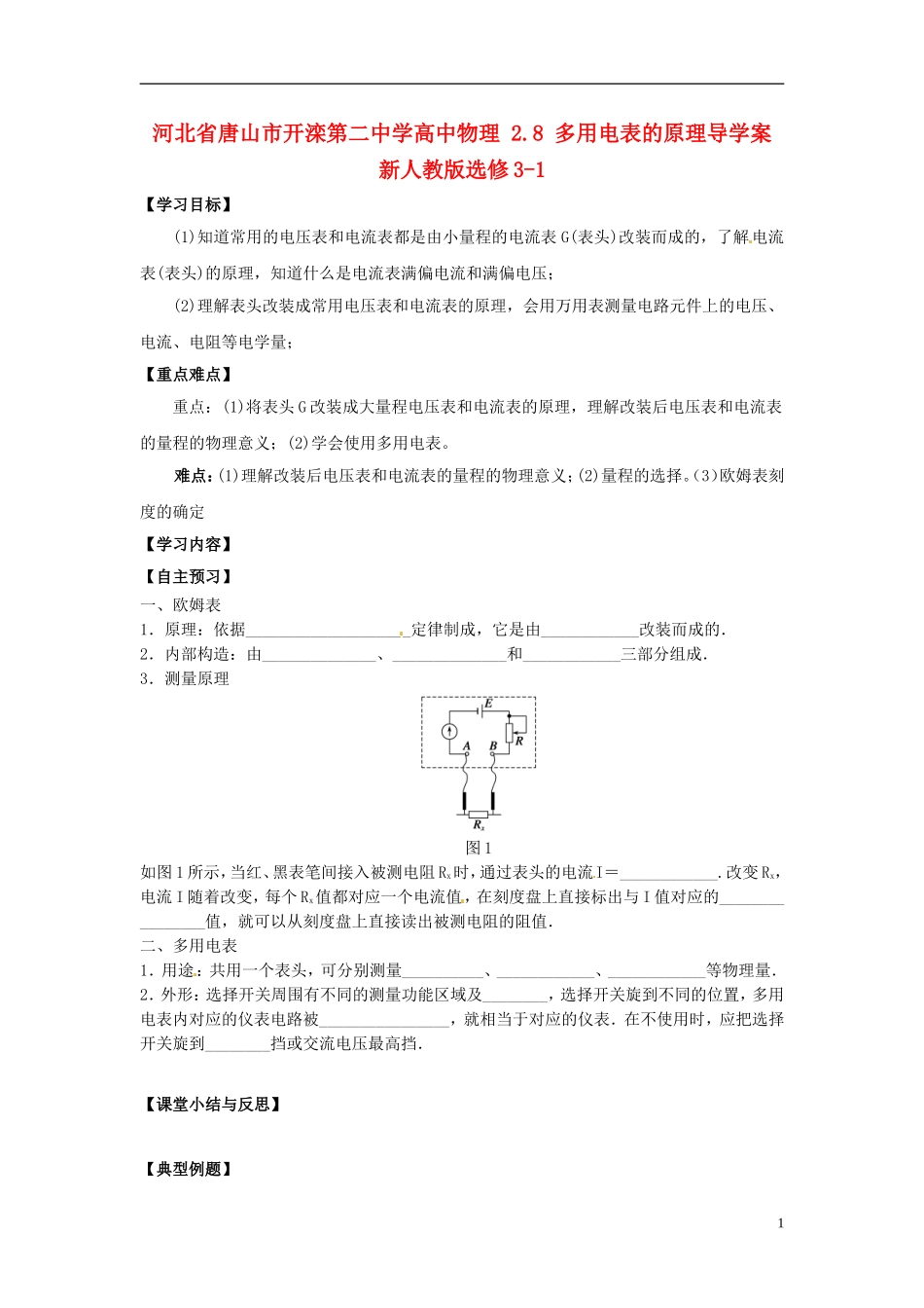 河北省唐山市开滦第二中学高中物理 2.8 多用电表的原理导学案 新人教版选修3-1_第1页