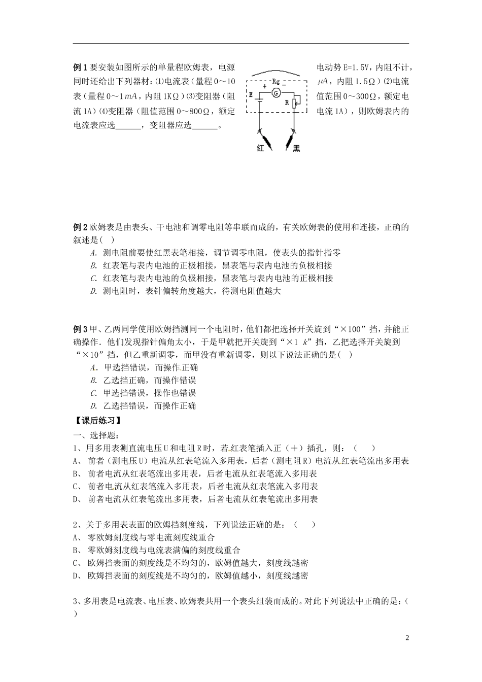 河北省唐山市开滦第二中学高中物理 2.8 多用电表的原理导学案 新人教版选修3-1_第2页