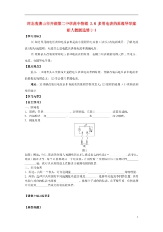 河北省唐山市开滦第二中学高中物理 2.8 多用电表的原理导学案 新人教版选修3-1