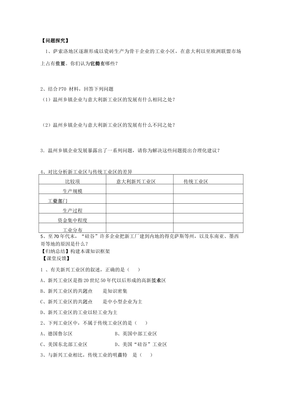 高一地理 4.3传统工业区和新工业区（二）学案 中图版_第2页
