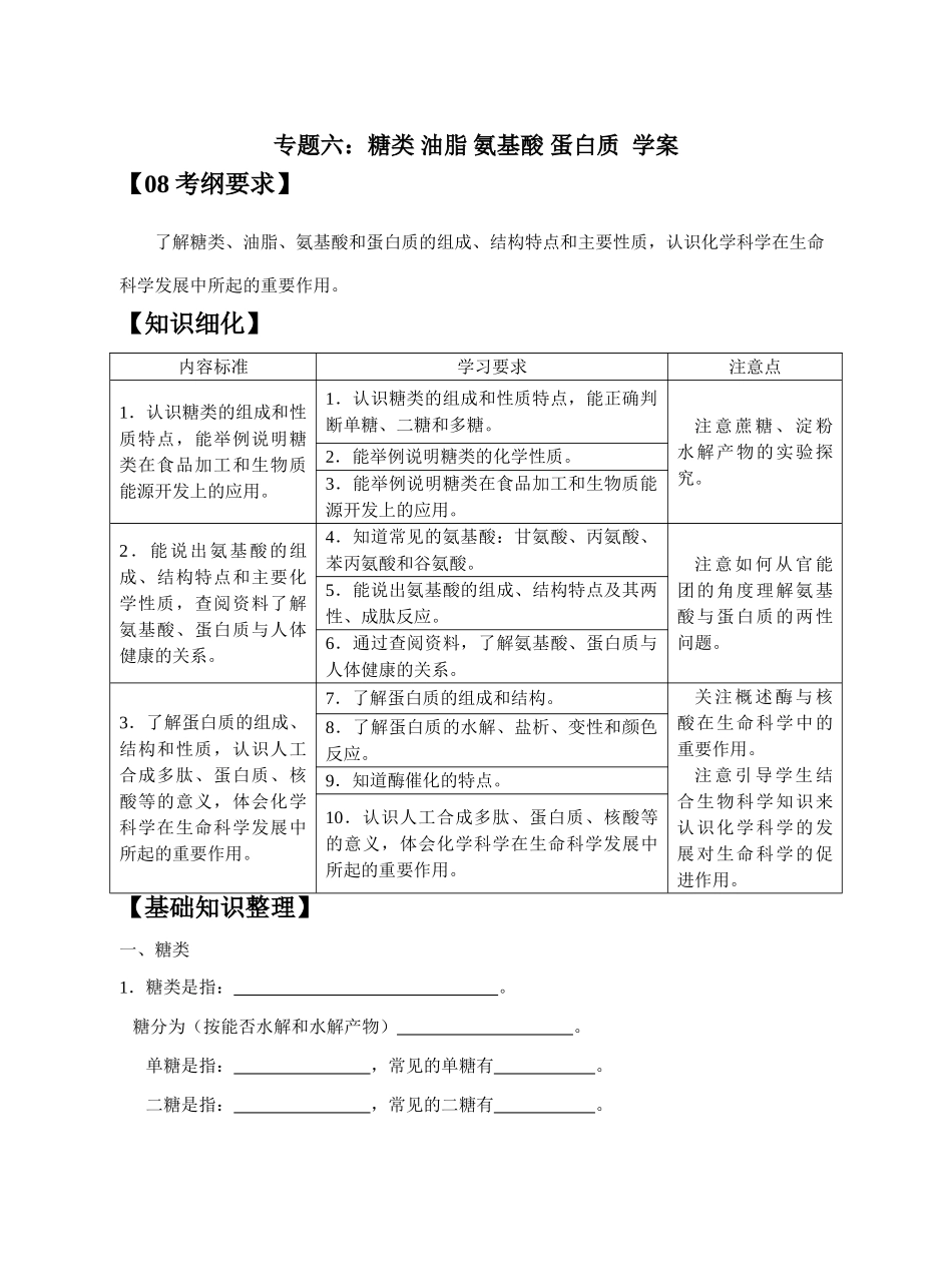 高三化学专题六 糖类 油脂 氨基酸 蛋白质学案_第1页
