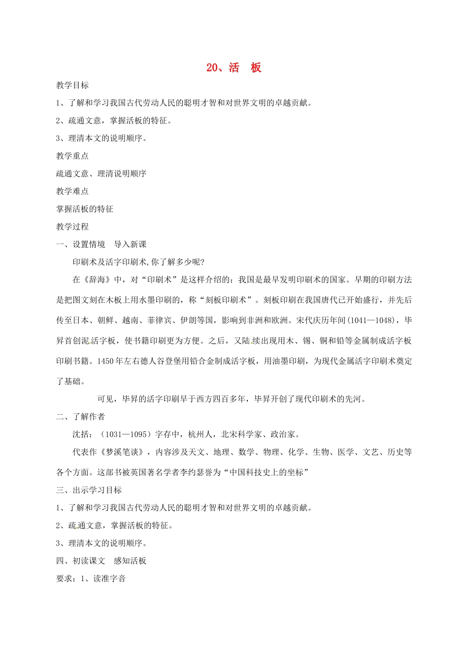 河北省临西县八年级语文上册 第四单元 20《活板》教学设计 河大版-河大版初中八年级上册语文教案_第1页