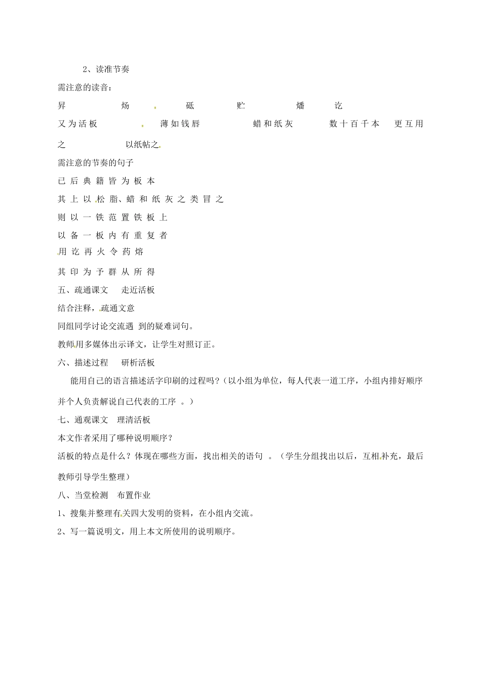 河北省临西县八年级语文上册 第四单元 20《活板》教学设计 河大版-河大版初中八年级上册语文教案_第2页