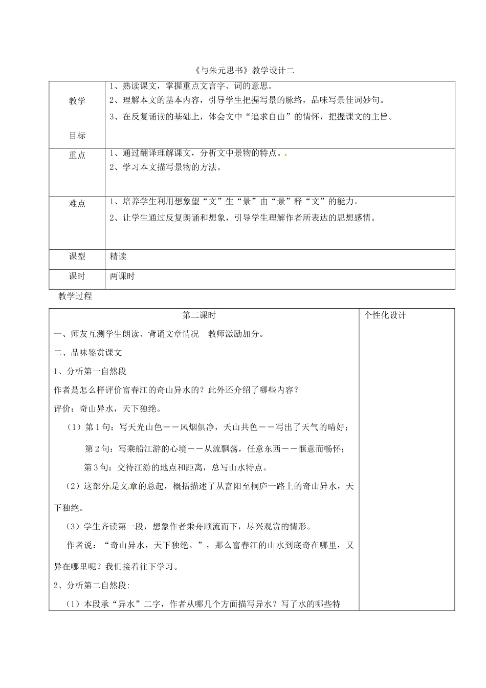 内蒙古鄂尔多斯市东胜区八年级语文上册 第三单元 11与朱元思书教学设计2 新人教版-新人教版初中八年级上册语文教案_第1页