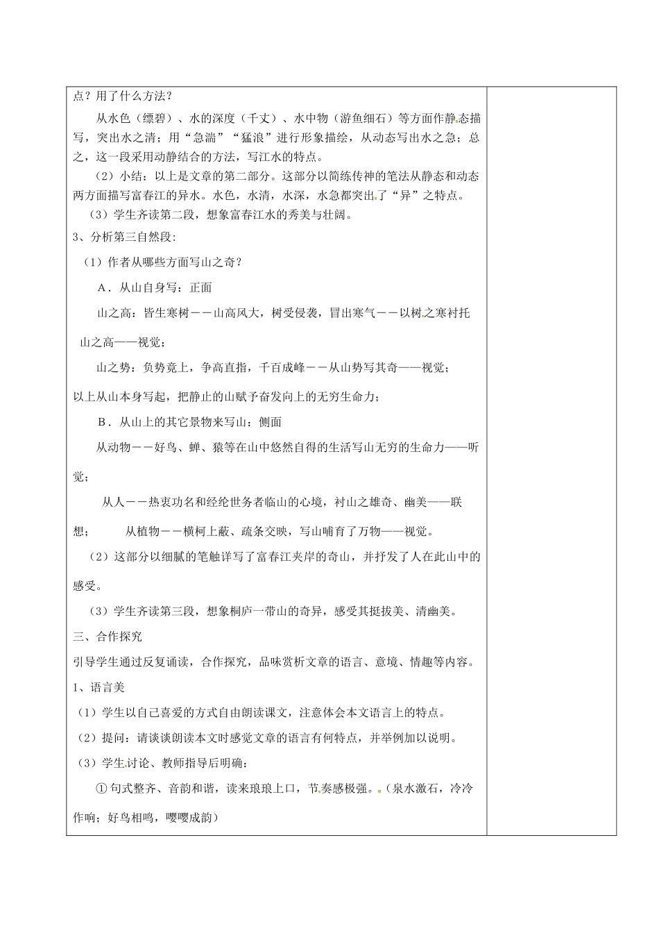 内蒙古鄂尔多斯市东胜区八年级语文上册 第三单元 11与朱元思书教学设计2 新人教版-新人教版初中八年级上册语文教案_第2页
