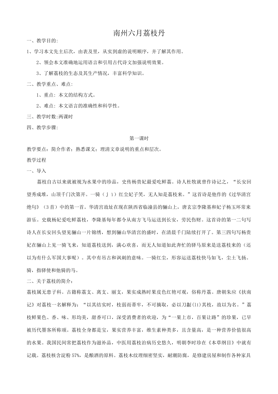 九年级语文下册南州六月荔枝丹(第1课时)_第1页