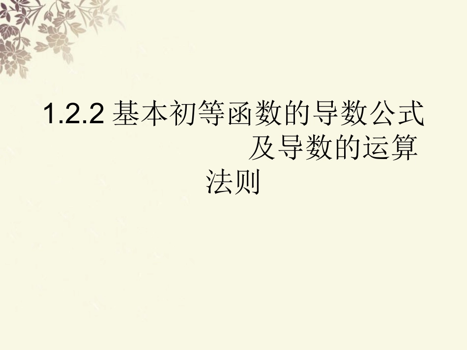 吉林省吉林市长岭县第四中学2011-2012学年高二数学-1.2.2导数运算法则课件-新人教版_第1页