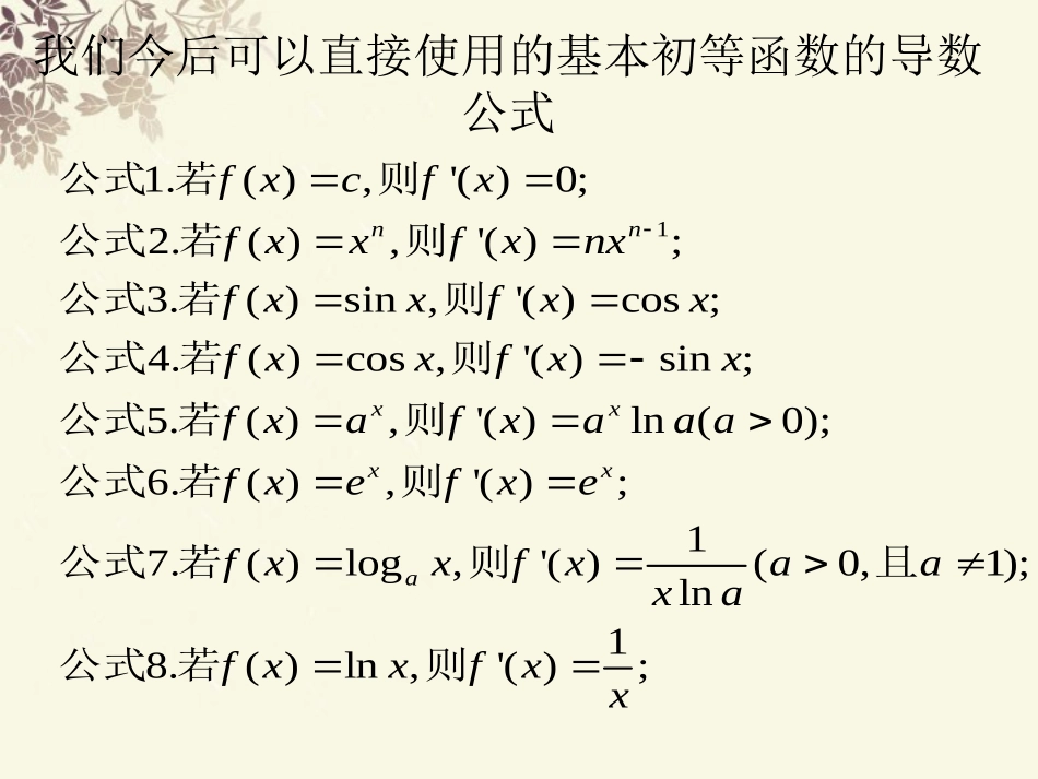 吉林省吉林市长岭县第四中学2011-2012学年高二数学-1.2.2导数运算法则课件-新人教版_第2页