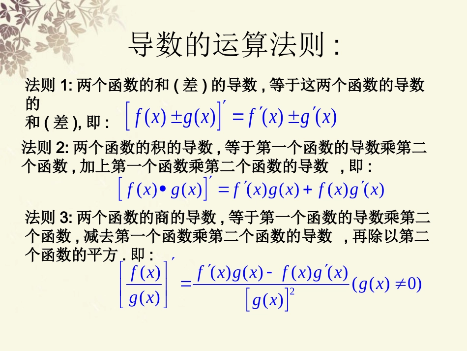 吉林省吉林市长岭县第四中学2011-2012学年高二数学-1.2.2导数运算法则课件-新人教版_第3页
