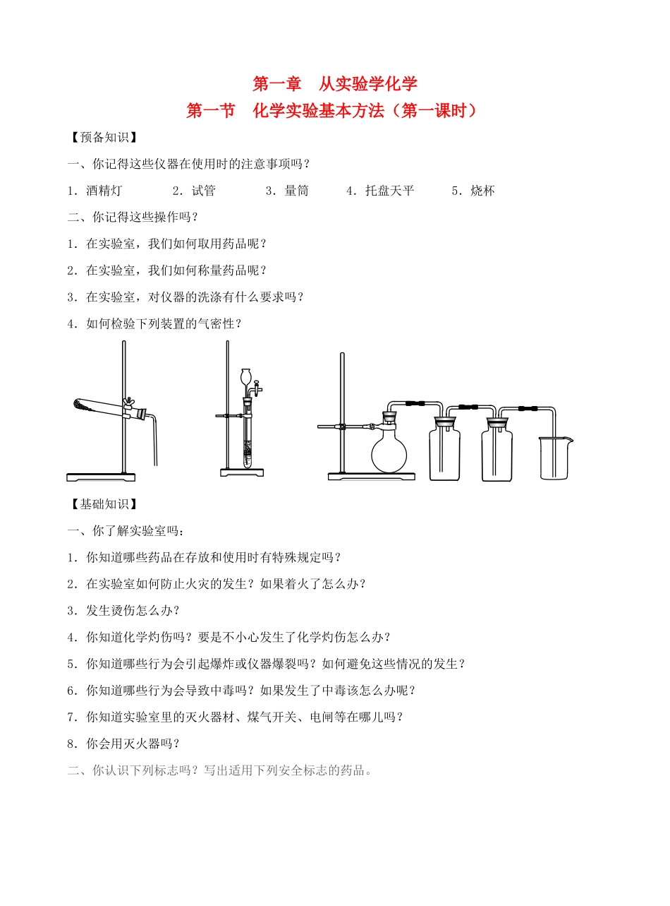 高中化学 1.1化学实验基本方法导学案 新人教版必修1-新人教版高一必修1化学学案_第1页