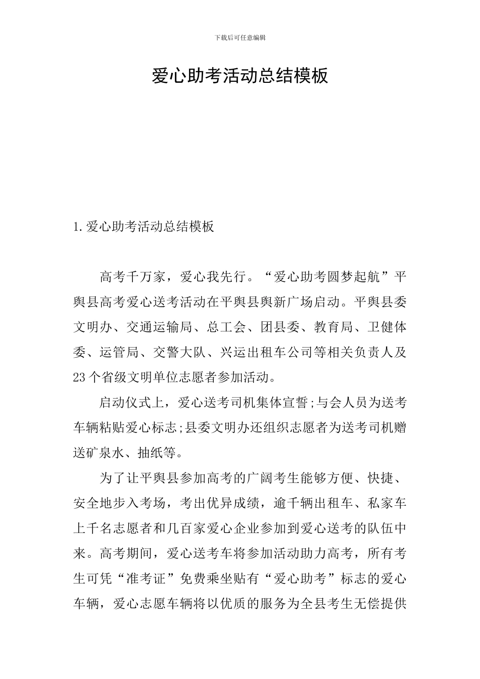 爱心助考活动总结模板_第1页