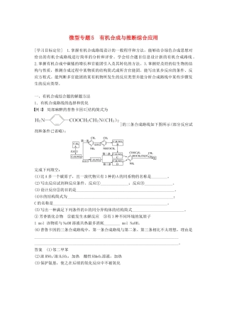 高中化学 第三章 有机合成及其应用 合成高分子化合物 微型专题5学案 鲁科版选修5-鲁科版高二选修5化学学案