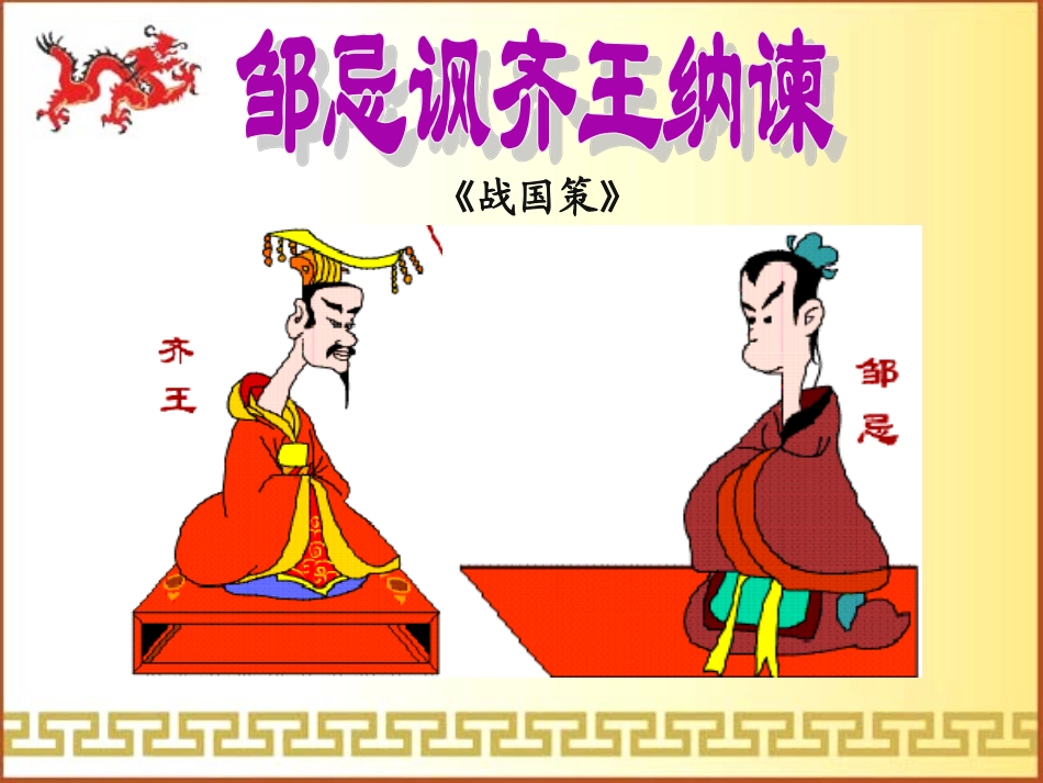 邹忌讽齐王纳谏(公开课)_第3页