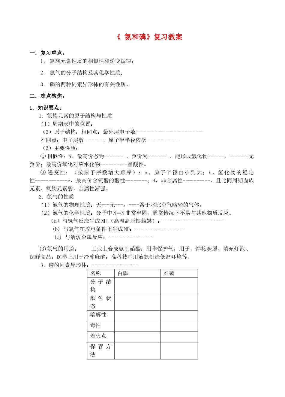高中化学 第一章 氮族元素 第一节 氮和磷学案 人教版第二册_第1页