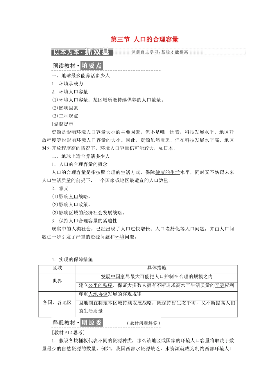 高中地理 第一章 人口的变化 第三节 人口的合理容量学案（含解析）新人教版必修2-新人教版高一必修2地理学案_第1页