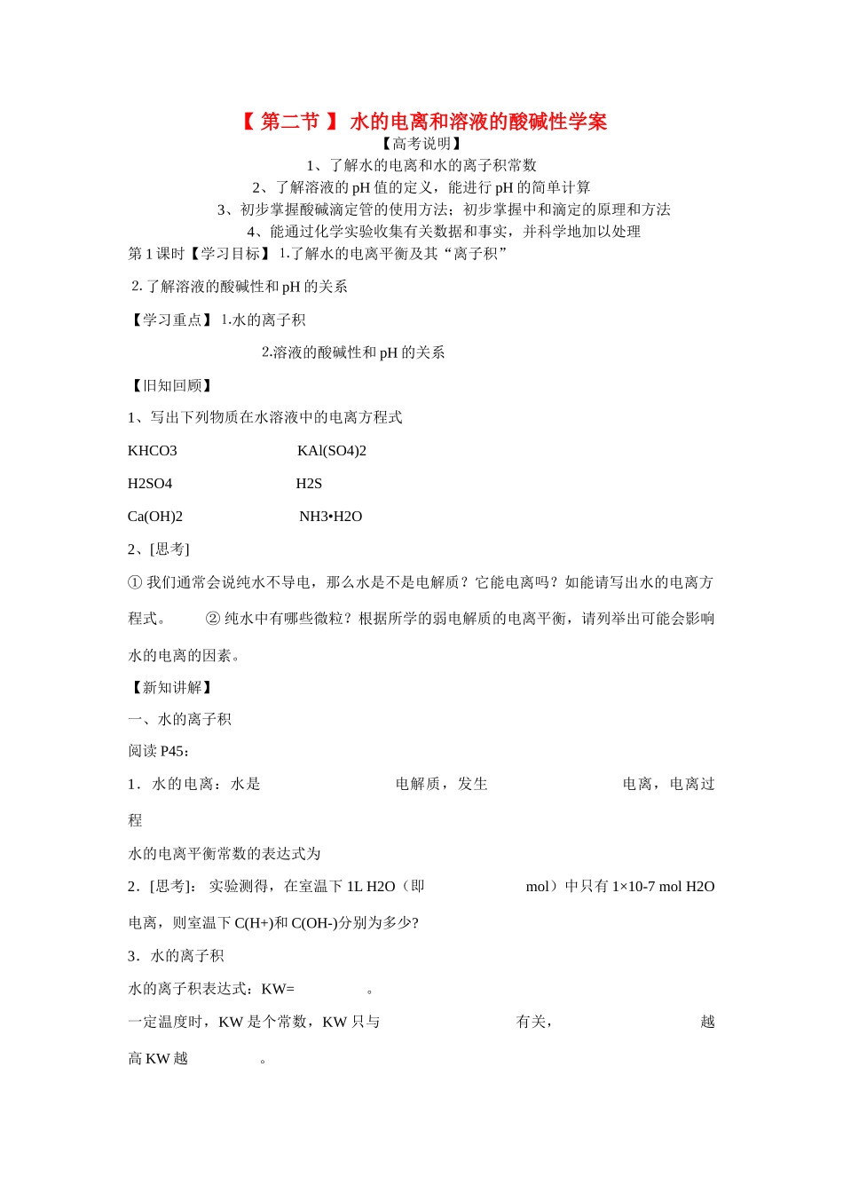 高中化学 水的电离和溶液的酸碱性学案 新人教版选修4_第1页