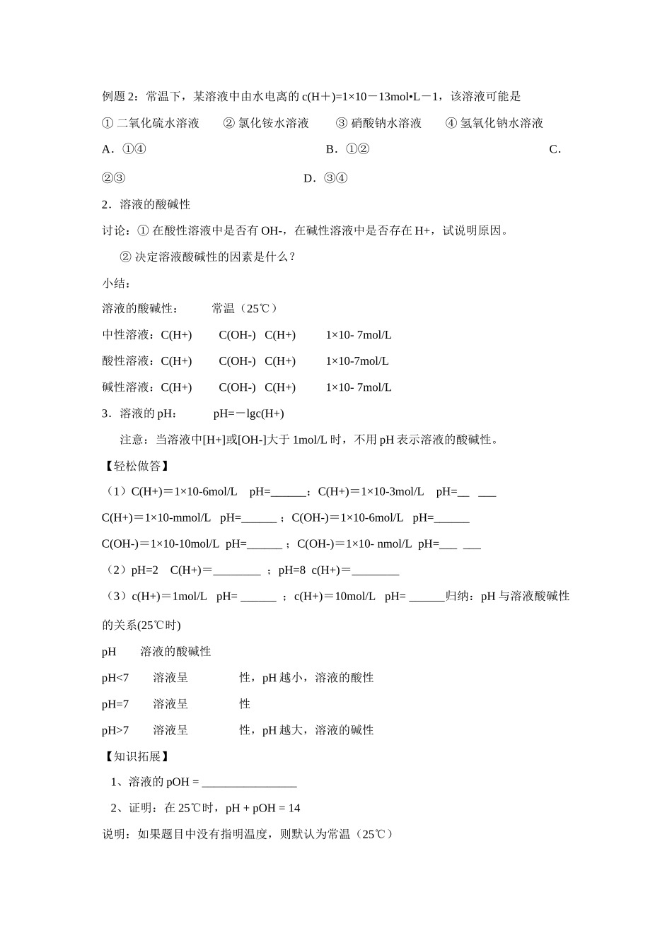 高中化学 水的电离和溶液的酸碱性学案 新人教版选修4_第3页