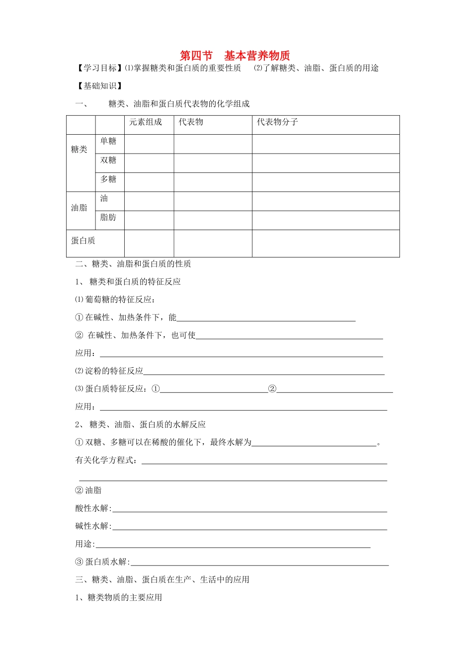 高中化学《基本营养物质》学案7 新人教版必修2_第1页