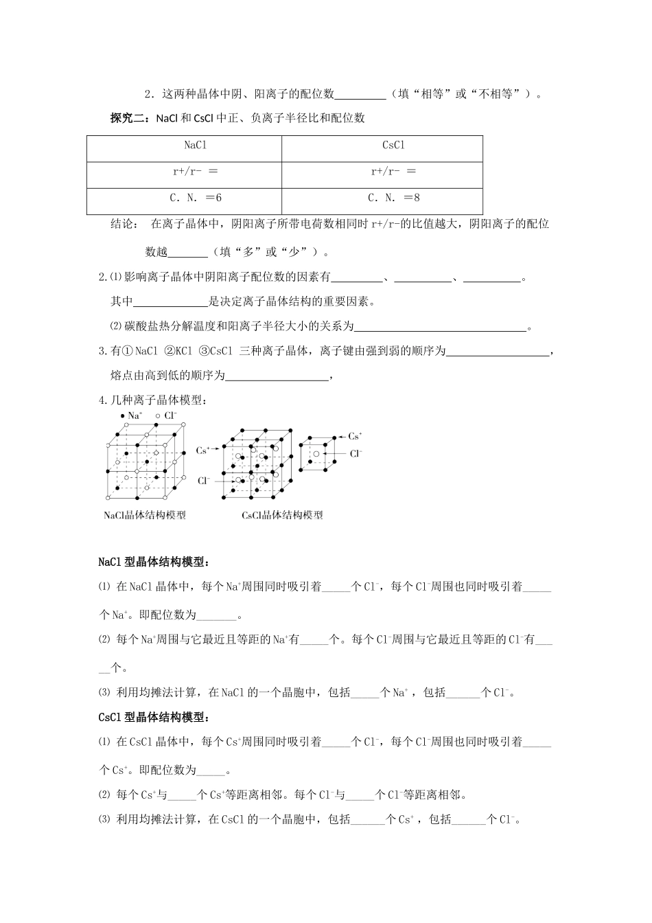 高中化学 第三章 晶体结构与性质 第四节 离子晶体导学案 新人教版选修3-新人教版高二选修3化学学案_第2页