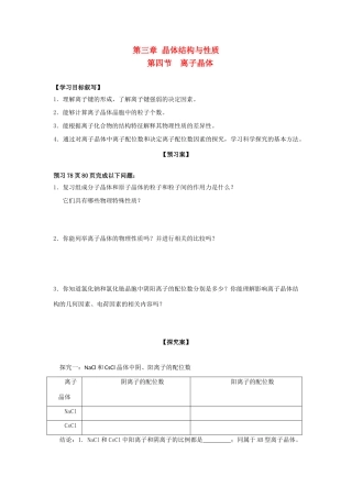 高中化学 第三章 晶体结构与性质 第四节 离子晶体导学案 新人教版选修3-新人教版高二选修3化学学案
