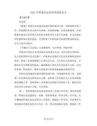 2024年档案信息化管理制度范文(二篇) 