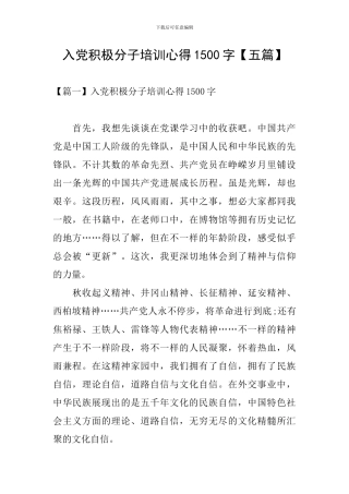 入党积极分子培训心得1500字