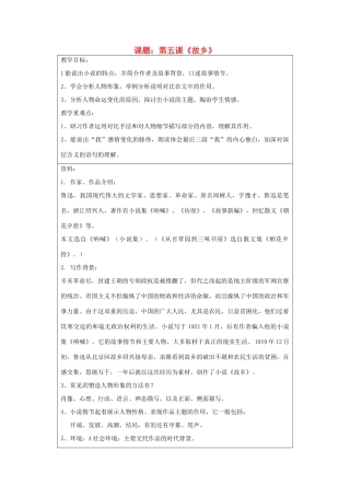 宁夏银川四中九年级语文上册 第五课《故乡》教案 苏教版