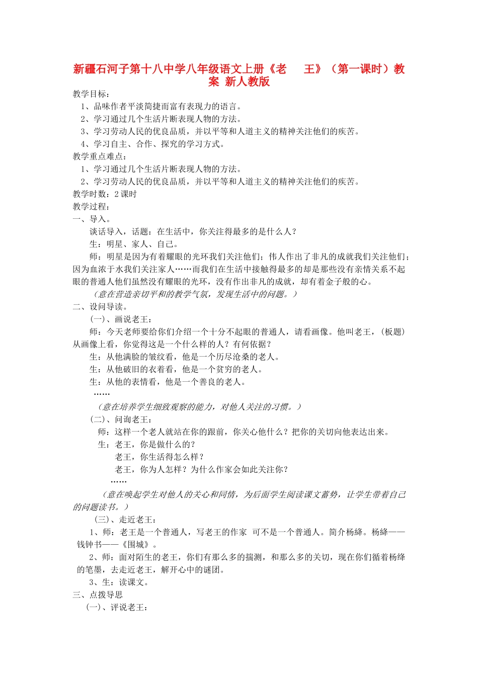 新疆石河子市八年级语文上册《老 王》（第一课时）教案 新人教版_第1页