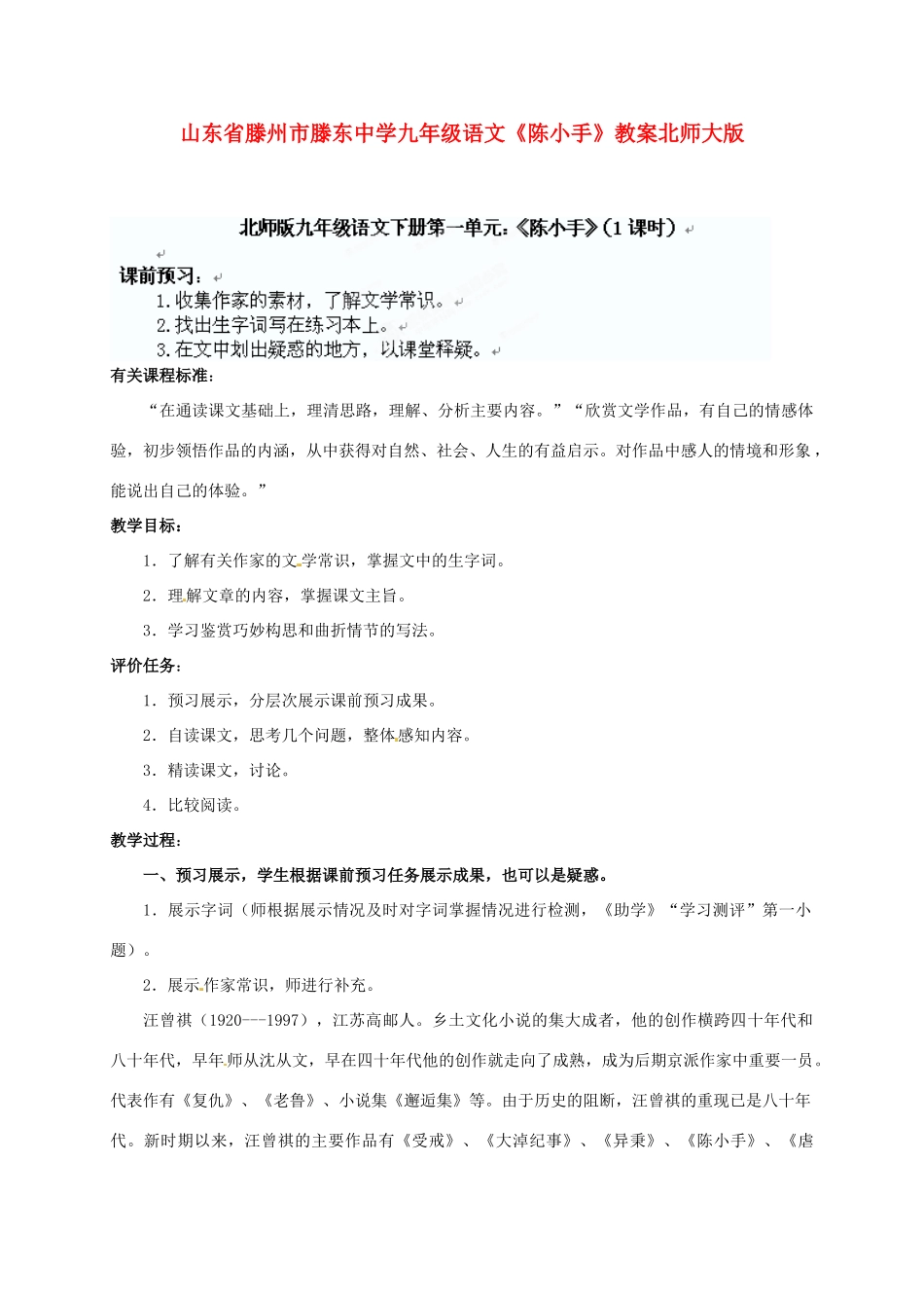 山东省滕州市滕东中学九年级语文下册《陈小手》教案 北师大版_第1页