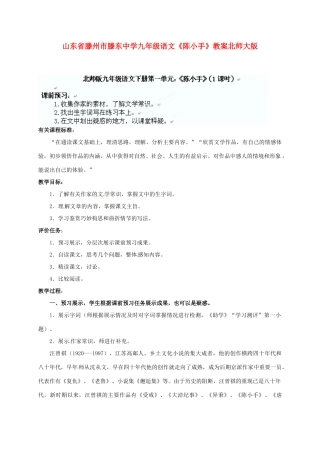 山东省滕州市滕东中学九年级语文下册《陈小手》教案 北师大版