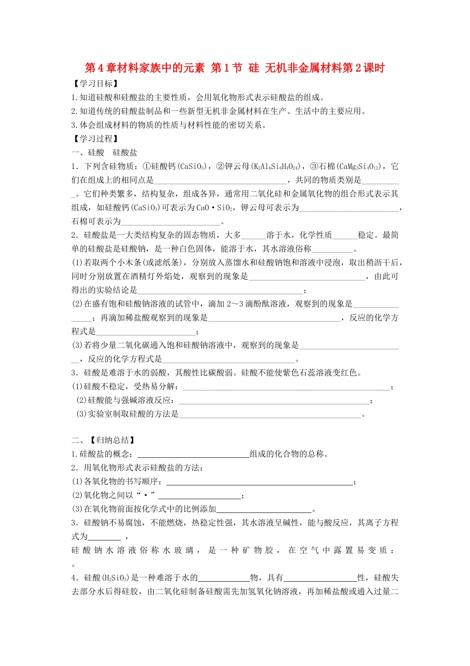 高中化学 第4章 材料家族中的元素 第1节 硅 无机非金属材料（第2课时）导学案2 鲁科版必修1-鲁科版高一必修1化学学案_第1页