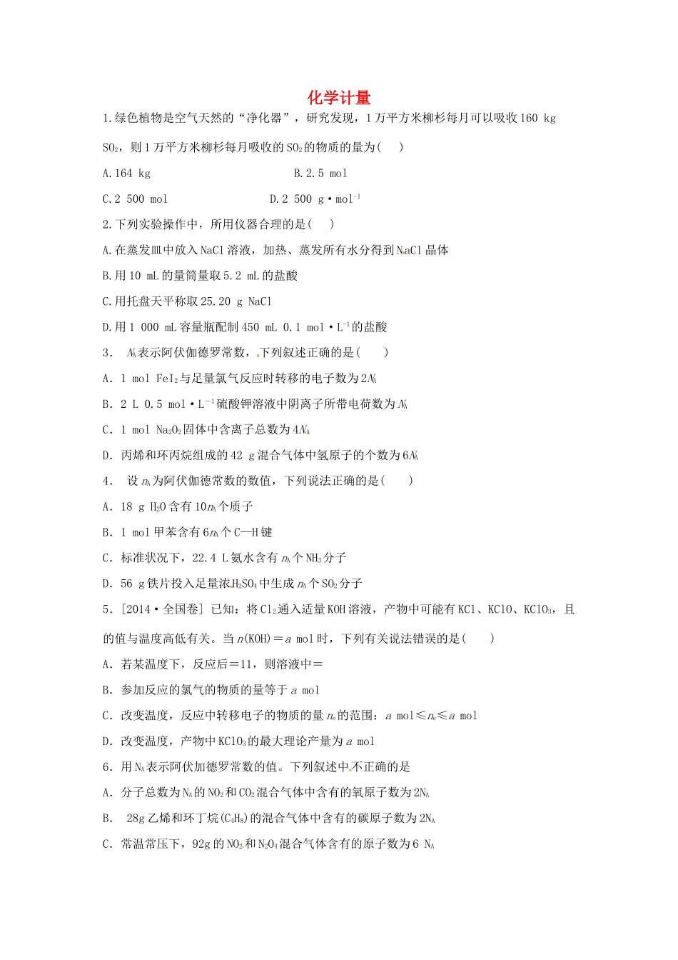 高考化学一轮复习 化学计量学案-人教版高三全册化学学案_第1页