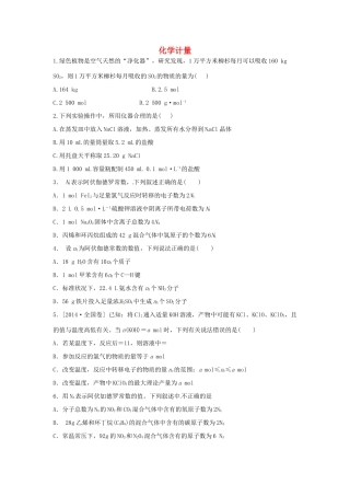 高考化学一轮复习 化学计量学案-人教版高三全册化学学案