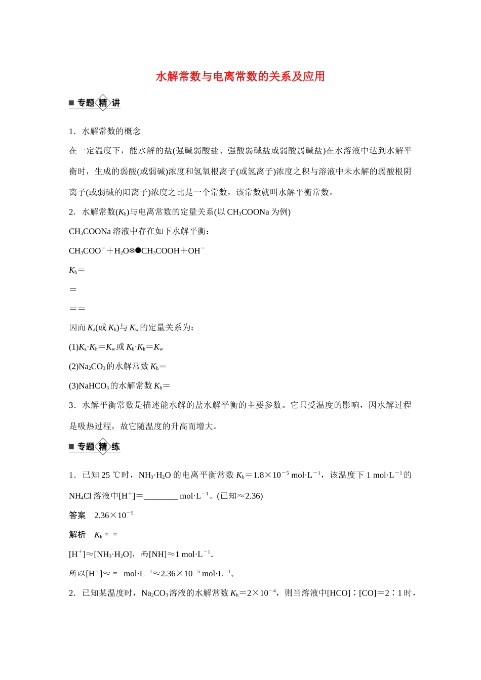 高考化学一轮复习 第8章 物质在水溶液中的行为 专题突破10 水解常数与电离常数的关系及应用学案 新人教版-新人教版高三全册化学学案_第1页