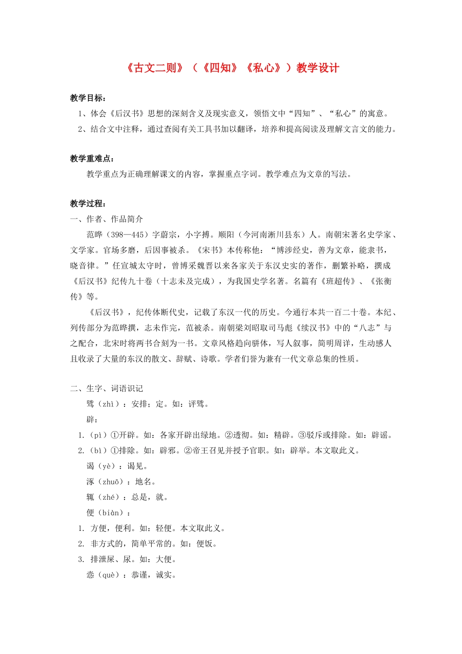 九年级语文下册 《古文二则》（《四知》《私心》）教案 语文版_第1页