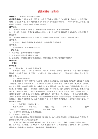 山东省枣庄市薛城区周营镇中心中学八年级语文上册《黄果树瀑布》教案 北师大版