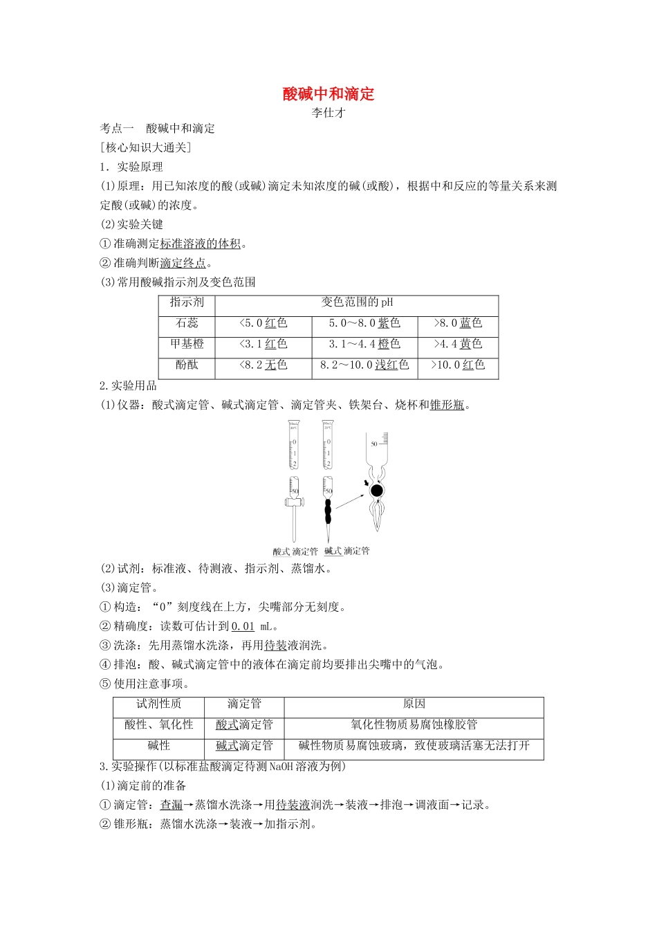 高考化学一轮复习 酸碱中和滴定导学案（1）（含解析）-人教版高三全册化学学案_第1页